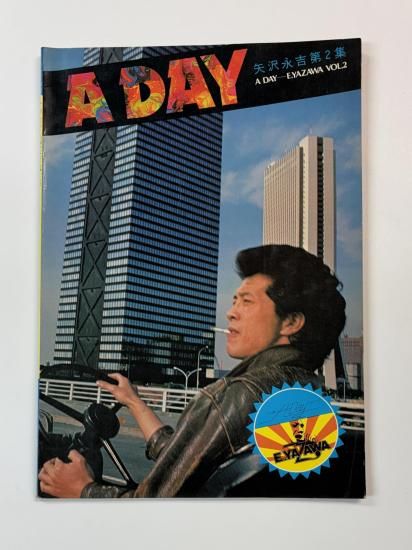 矢沢永吉 写真集＆ソングブック A DAY 矢沢永吉第2集 写真多数掲載