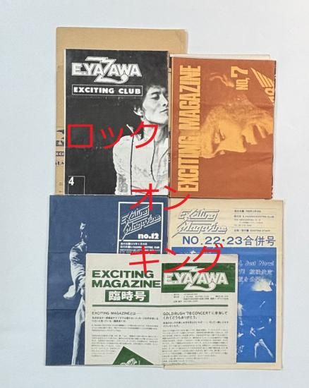 矢沢永吉 初期ファンクラブ会報 エキサイティングマガジン 1号から最終
