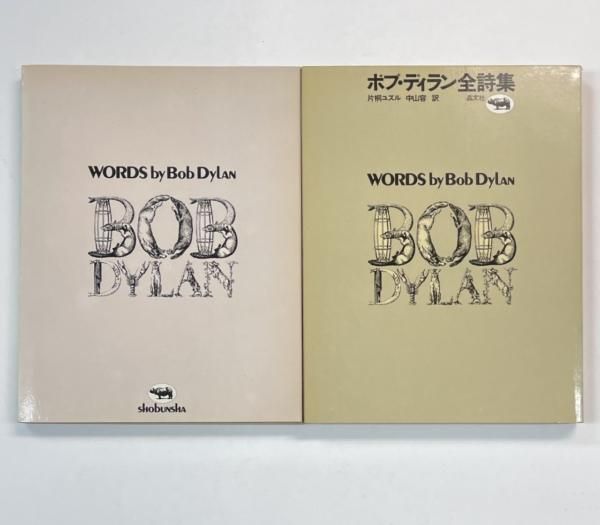 BOB DYLAN ボブ・ディラン全詩集 英文・和文2冊組 著：ボブ・ディラン