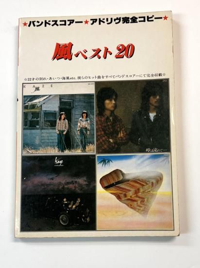 風 バンドスコア 風 ベスト20 アドリヴ完全コピー 22才の別れ、あいつ