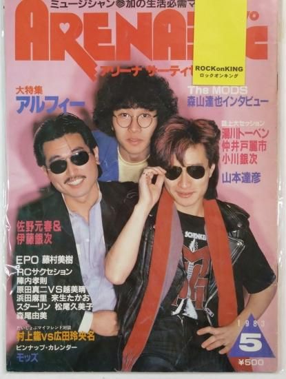 アリーナ37℃ 8 1983年5月 アルフィー 表紙＆特集 / モッズ 森山達也 仲