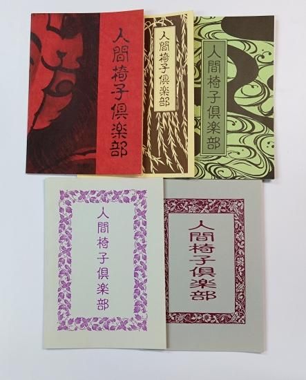 人間椅子 ファンクラブ会報 9冊セット 1995年（マスヒロさんおつかれ