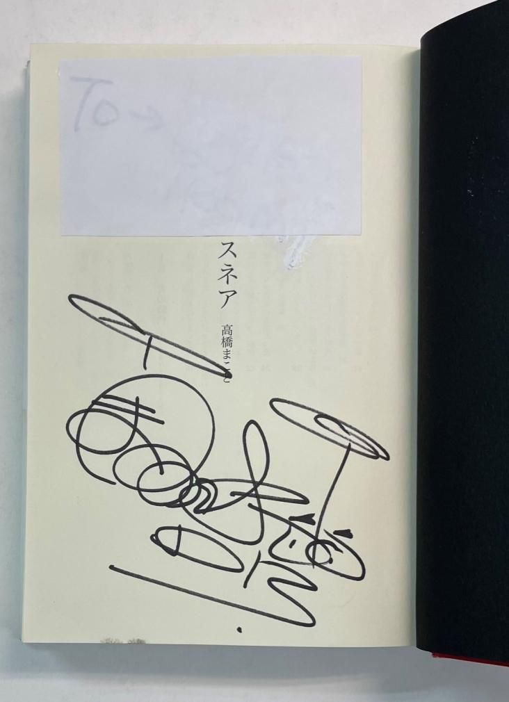 高橋まこと 直筆サイン入り・単行本 スネア ： 高橋まことの自叙伝