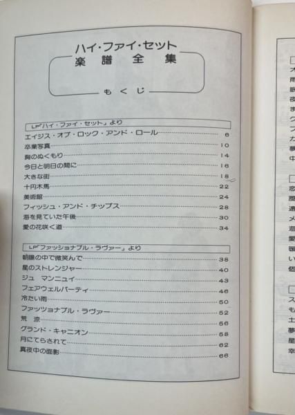 ハイ・ファイ・セット ギタースコア レコード・コピー・ギター弾き語り
