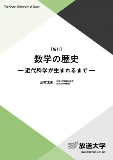 数学の歴史〔新訂〕－近代科学が生まれるまで－ - 放送大学教育振興会