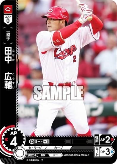 ドリームオーダー CSD02-C06 田中 広輔 広島東洋カープ (C コモン