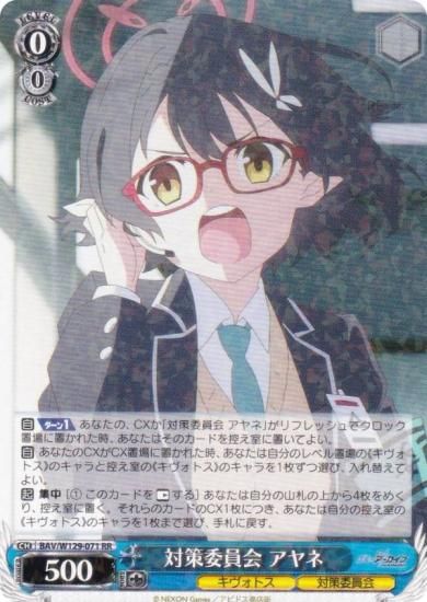 ヴァイスシュヴァルツ BAV/W129-071 対策委員会 アヤネ (RR ダブルレア