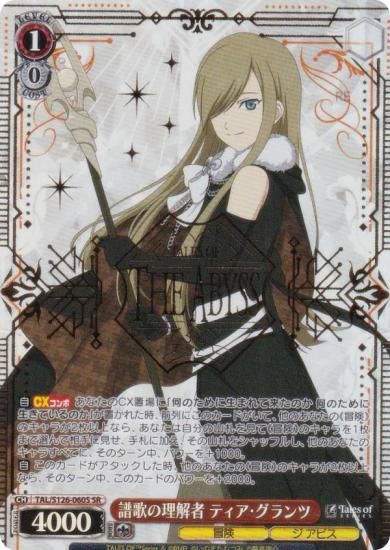 ヴァイスシュヴァルツ TAL/S126-060S 譜歌の理解者 ティア・グランツ