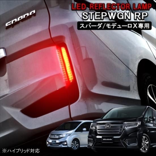 ステップワゴン RP ステップワゴンスパーダ 前期 後期 LEDリフレクター