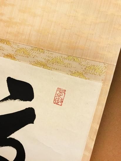 掛軸 大徳寺 孤篷庵 小堀卓厳 一行書「夏雲多奇峰」 - 嵩山堂はし本