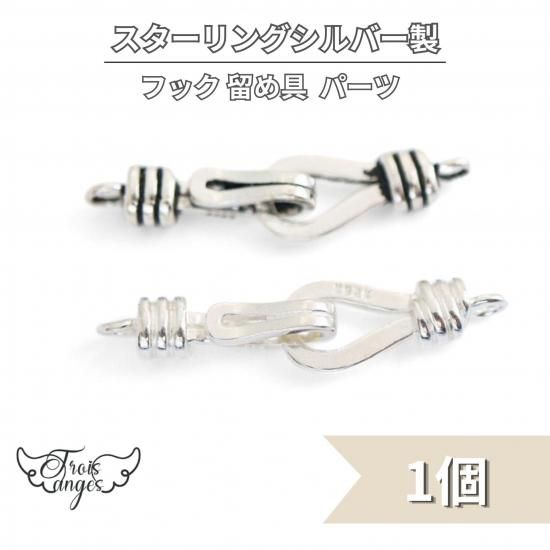 SV925 スターリングシルバー フック留め具 | 2色選択可 - アクセサリー