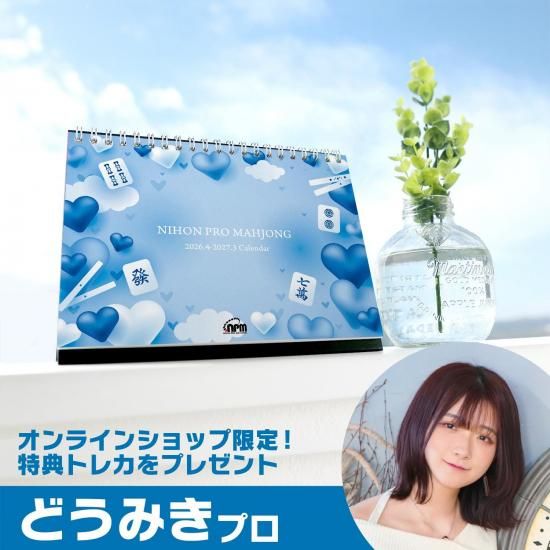 販売終了】2024-25日本プロ麻雀協会卓上カレンダー | 日本プロ麻雀協会