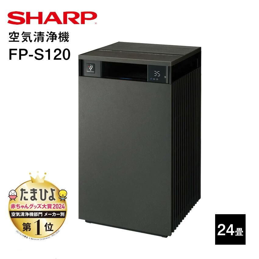 FP-S120 シャープ 空気清浄機 53畳 プラズマクラスター 24畳 (-T