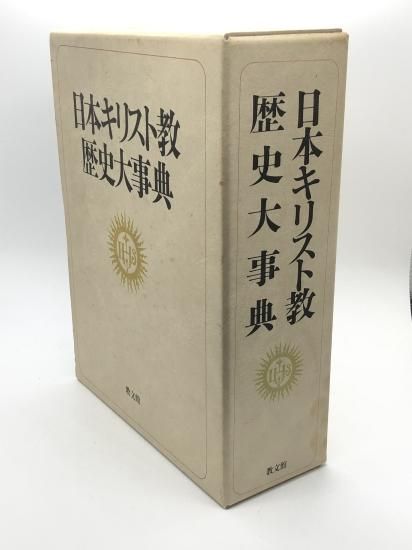 日本キリスト教歴史大事典 発行所:教文館 - ZION BOOKSTORE (シオン
