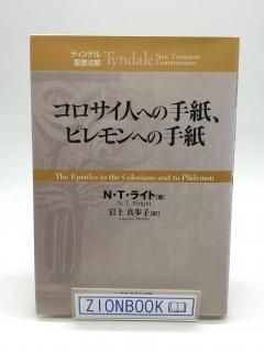 ティンデル聖書注解（いのちのことば社） - ZION BOOKSTORE (シオン