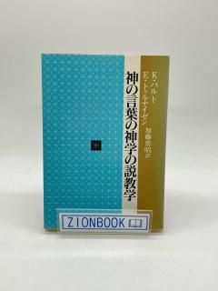 説教学 - ZION BOOKSTORE (シオンブックストア) キリスト教書専門の
