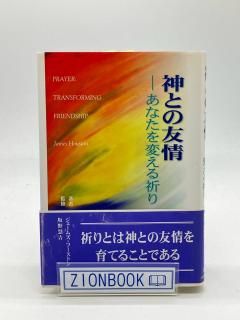 祈り・聖霊 - ZION BOOKSTORE (シオンブックストア) キリスト教書専門