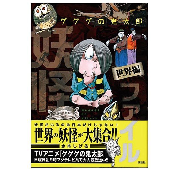 ゲゲゲの鬼太郎 妖怪ファイル 世界編 - youkai-honpo