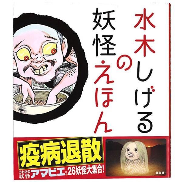 水木しげるの妖怪えほん - youkai-honpo