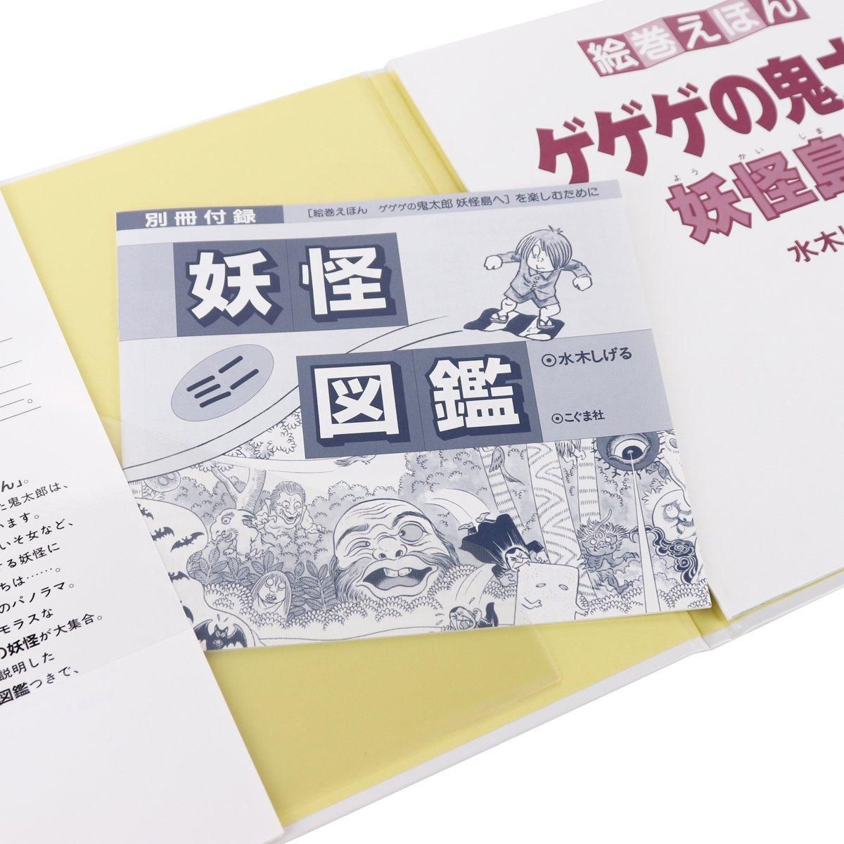 絵巻えほん ゲゲゲの鬼太郎 妖怪島へ - youkai-honpo