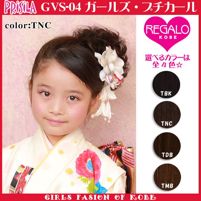 七五三つけ毛｜子供用でかわいい！シュシュウィッグなど自然に見えて