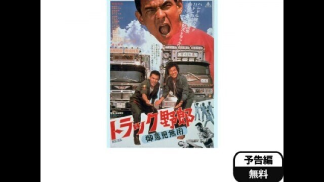 トラック野郎 御意見無用」映画 |【無料体験】動画配信サービスの