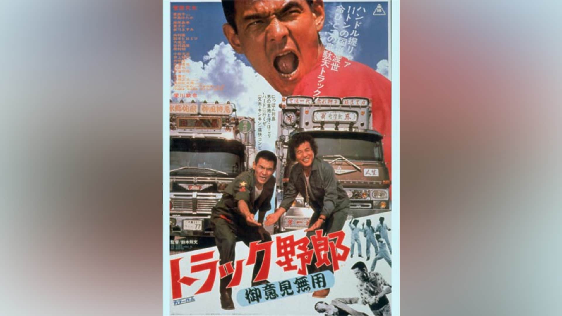 トラック野郎 御意見無用」映画 |【無料体験】動画配信サービスの