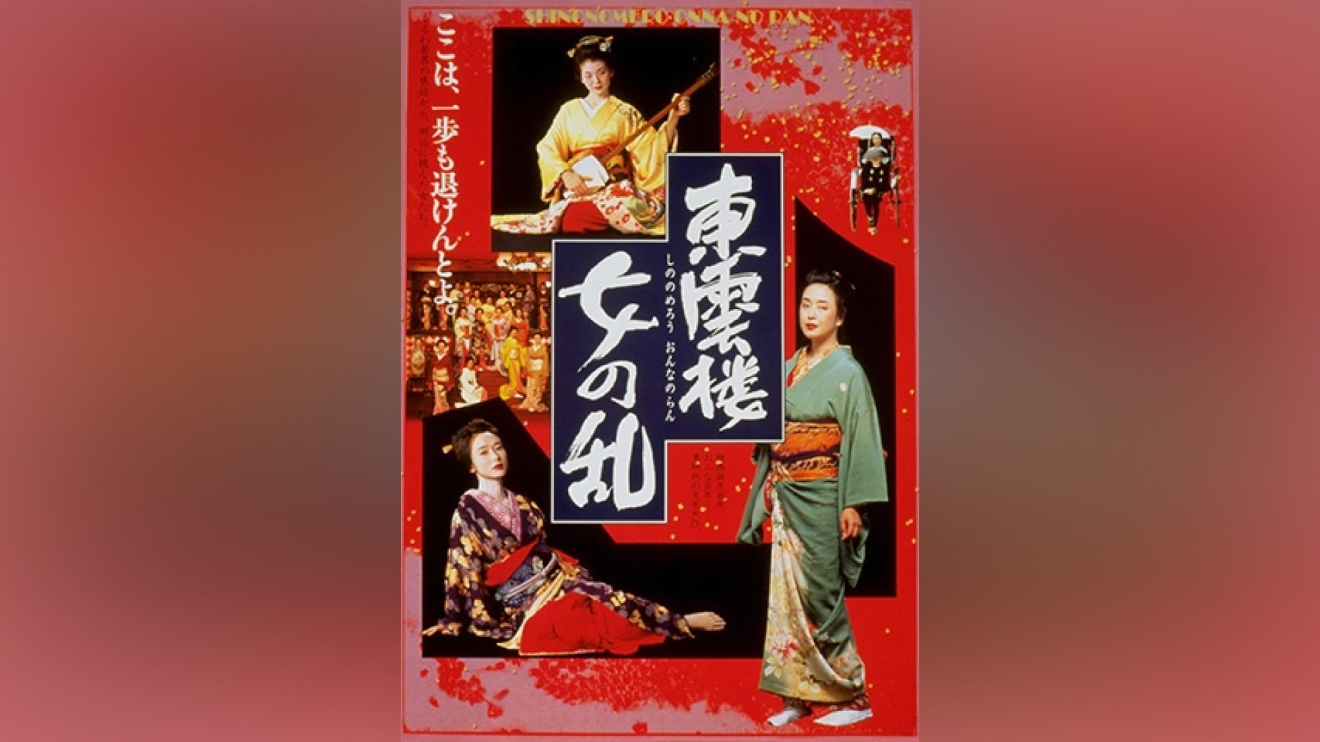 東雲楼 女の乱」映画 |【無料体験】動画配信サービスのビデオマーケット