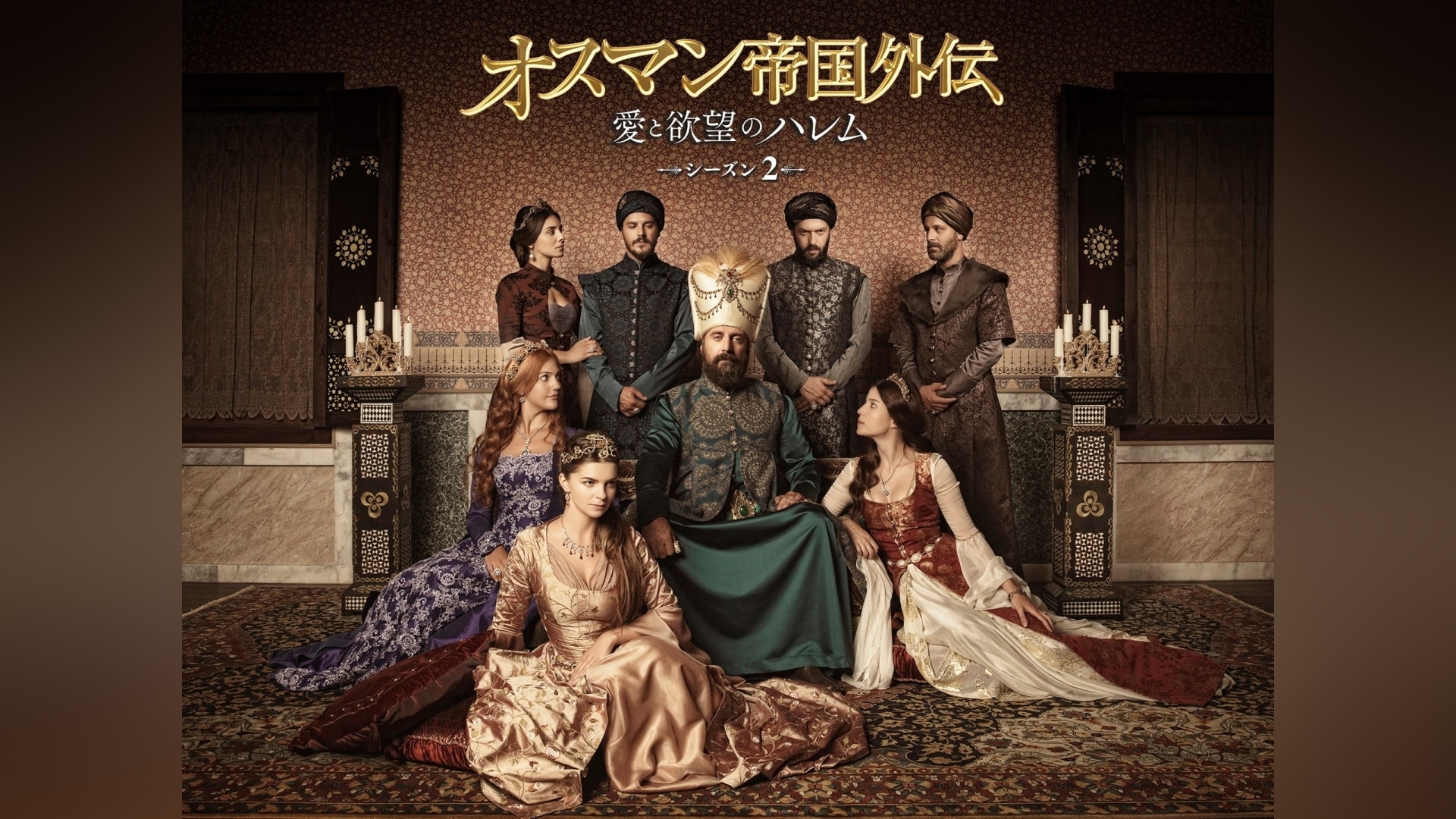 オスマン帝国外伝～愛と欲望のハレム シーズン2｜カンテレドーガ【初回