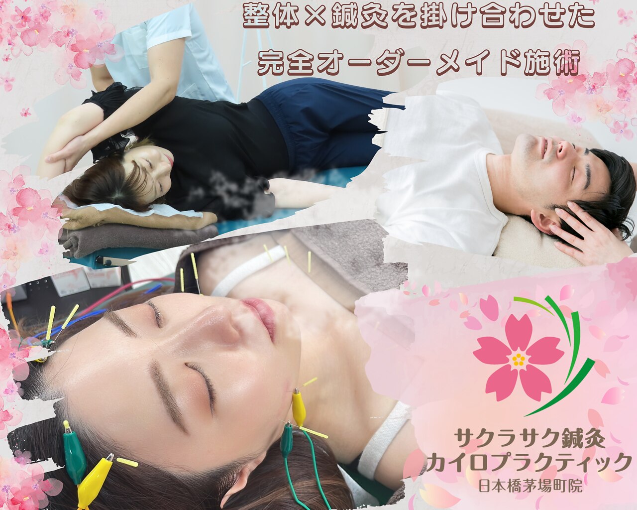 サクラサク鍼灸カイロプラクティック 日本橋茅場町院｜ホットペッパー
