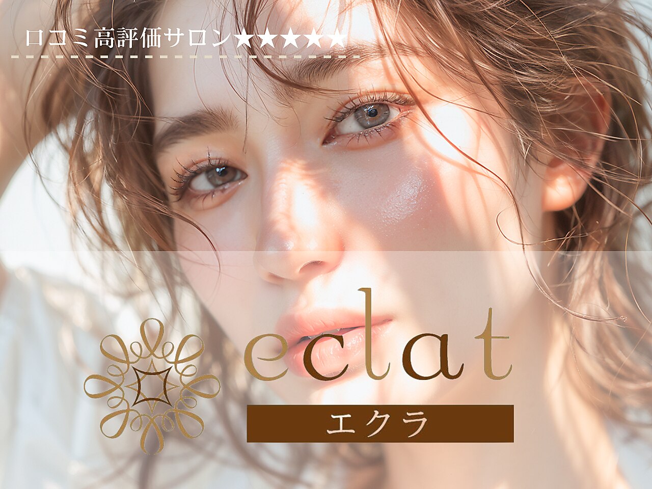 エクラ(eclat)｜ホットペッパービューティー