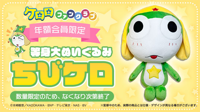 ケロロファンクラブ年額会員限定グッズ！等身大ぬいぐるみ ちびケロが