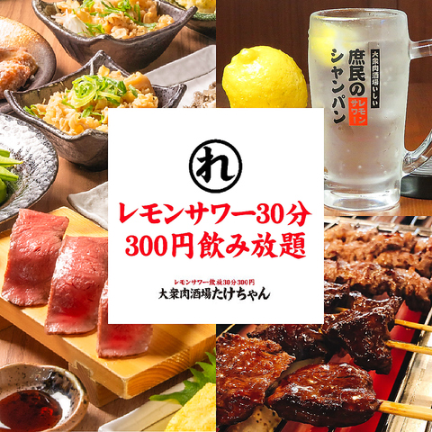 大衆肉酒場 たけちゃん(岡山駅/居酒屋)＜ネット予約可