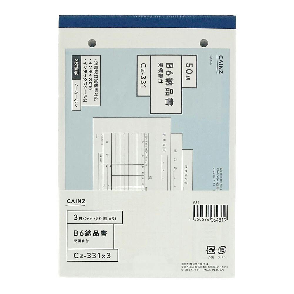 納品書 受領付 B6 3冊パック Cz-331X3 | 文房具・事務用品 通販
