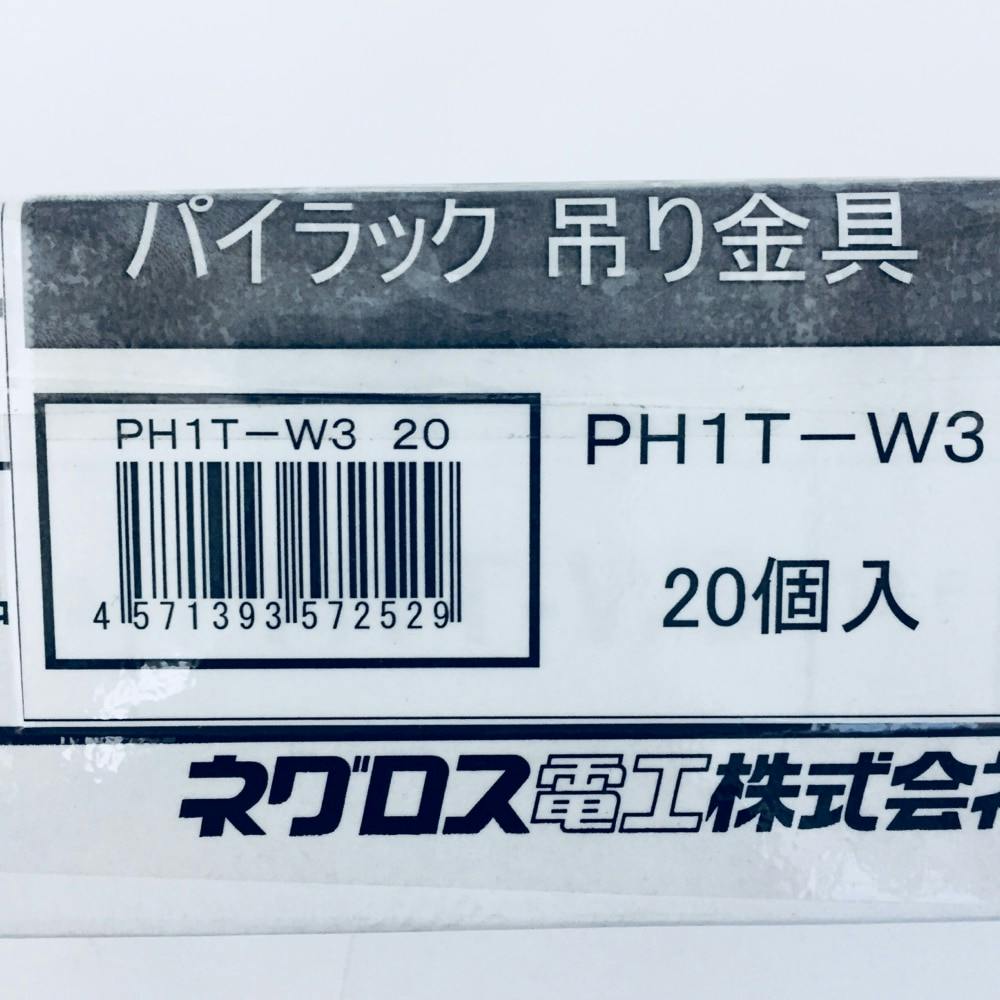 ネグロス電工 一般形鋼用吊りボルト支持金具 PH1T-W3 20個入 | 空調