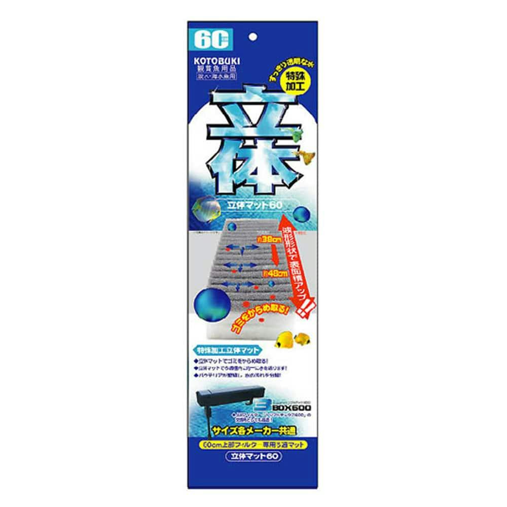 コトブキ 立体マット 60 | 水中生物用品・水槽用品 通販