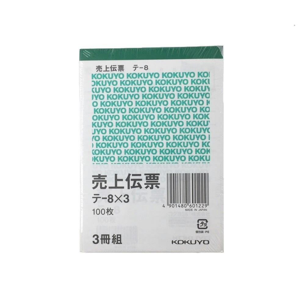 コクヨ 売上伝票 テー8×3冊組 | 文房具・事務用品 通販