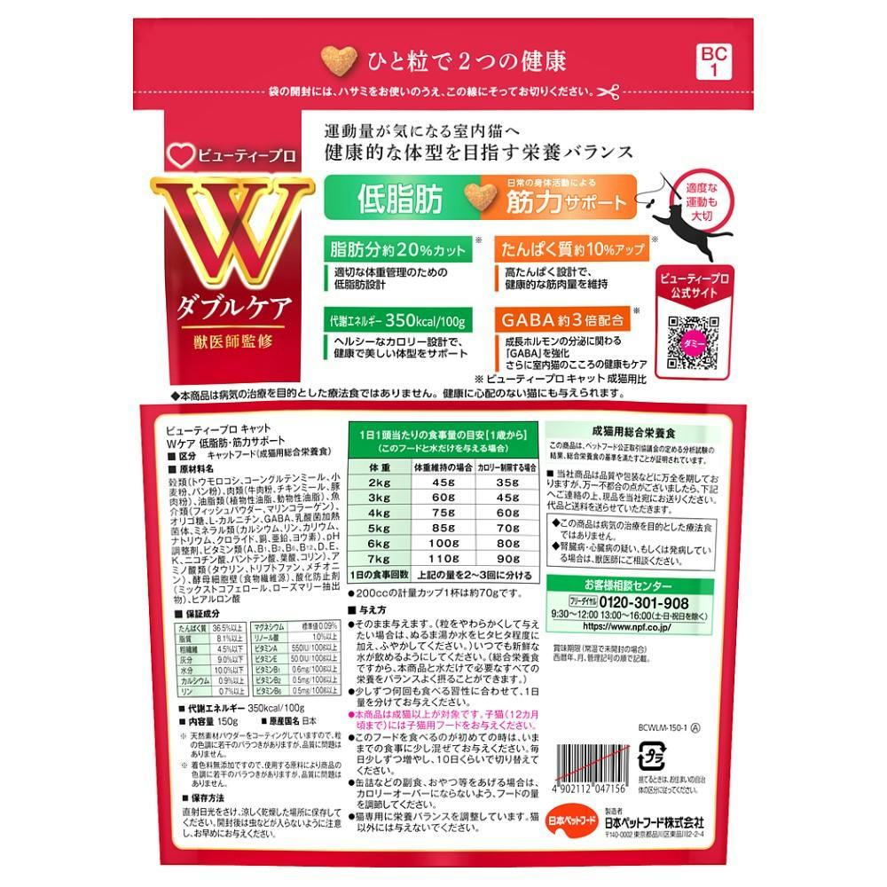 ビューティープロ Wケア 低脂肪・筋力 150g | キャットフード 通販