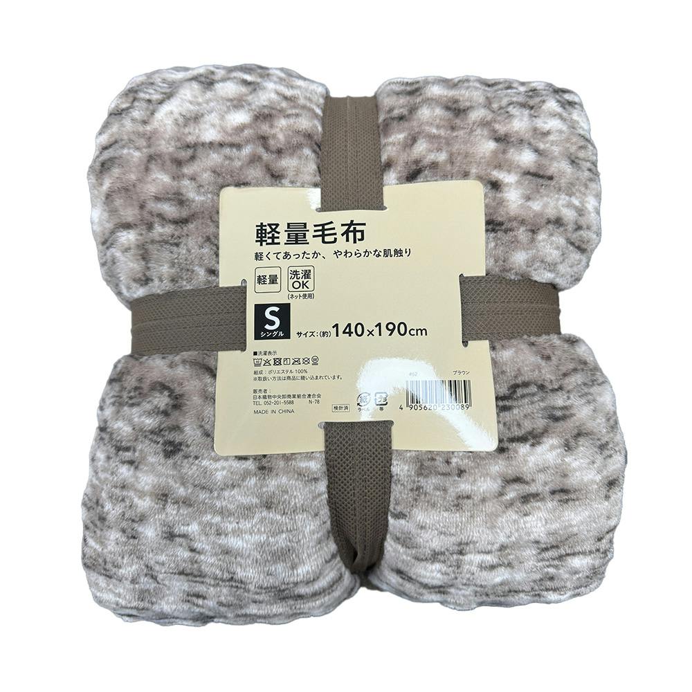 軽量一重毛布 シングル ブラウン (約)140×190cm | 布団・枕・寝具