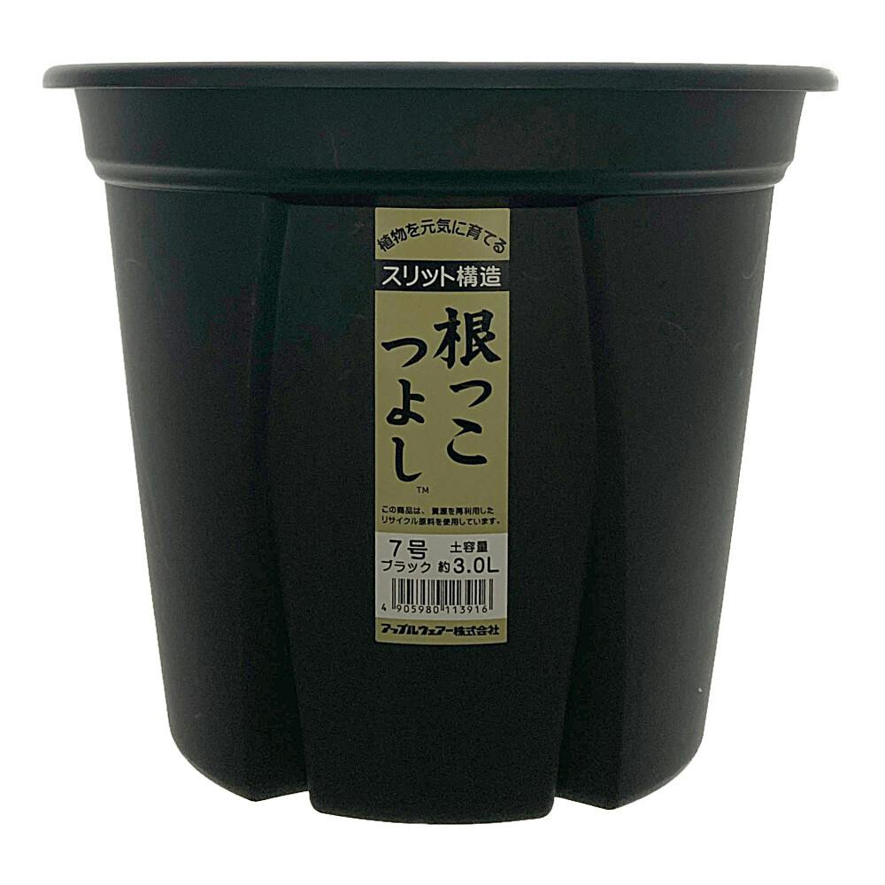 根っこつよし 7号 ブラック | 鉢・プランター・花台・温室 通販