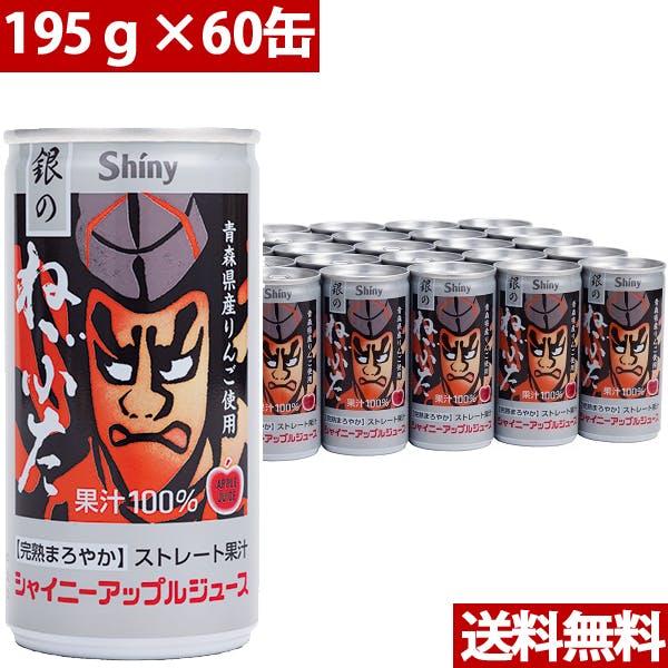 青森の味！アップルジュース 銀のねぶたストレート缶 195g×60缶 | 飲料