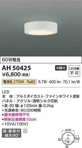 コイズミ照明 小型LEDシーリングライト 白熱球60W相当 電球色：AH50425