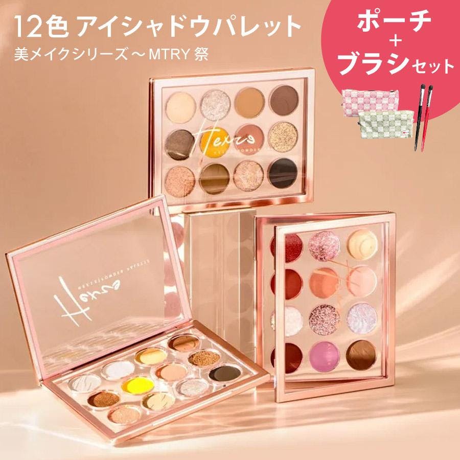 アイシャドウパレット 美メイクシリーズ 12カラー Pattern1（ポーチ赤+