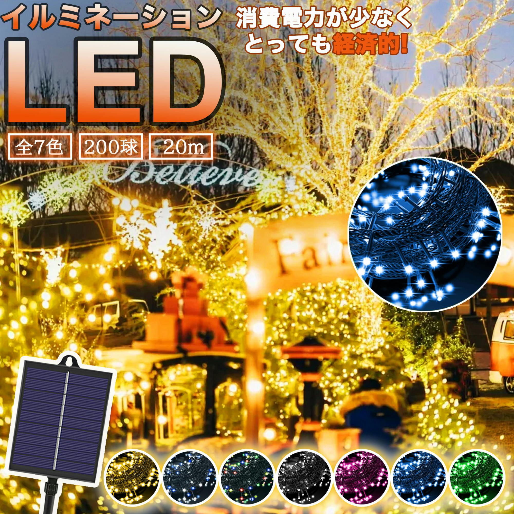 KOZUMUWAN イルミネーション ソーラー 電気代0円 屋外 LED 充電式 8