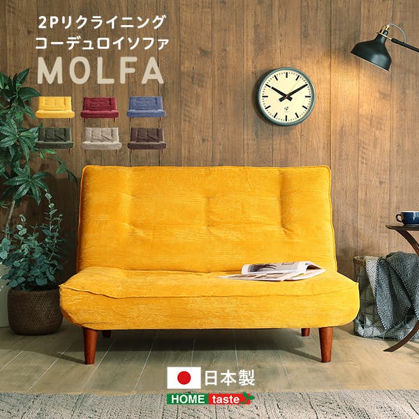 2Pリクライニング コーデュロイソファ【MOLFA-モルファ-】／カラー