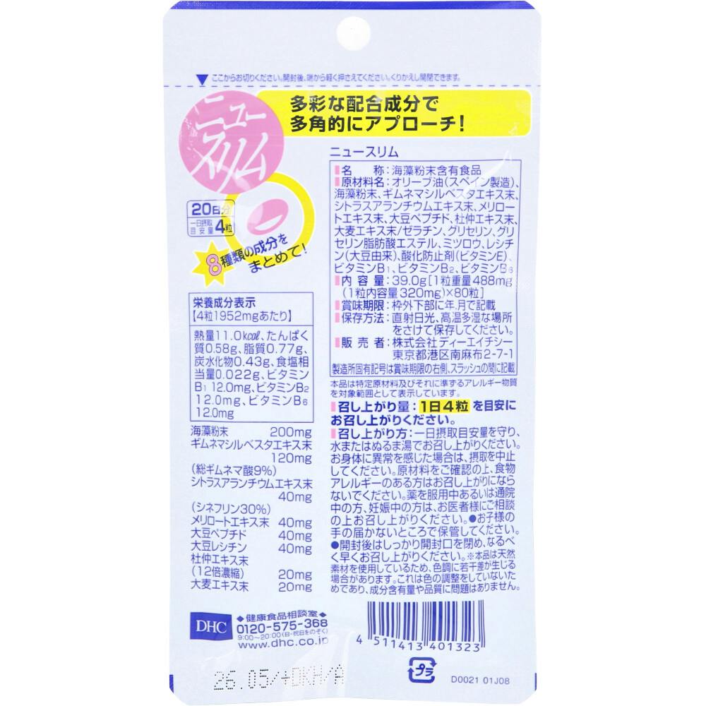 DHC ニュースリム ダイエット 20日分 80粒 ×1点【送料込み
