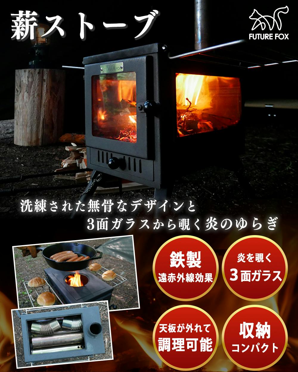 FUTURE FOX 薪ストーブ テントストーブ 折りたたみ式 煙突付属 3面