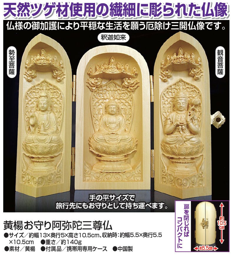 黄楊お守り阿弥陀三尊仏 【送料込み】 ＃4589978831510 flife | 花