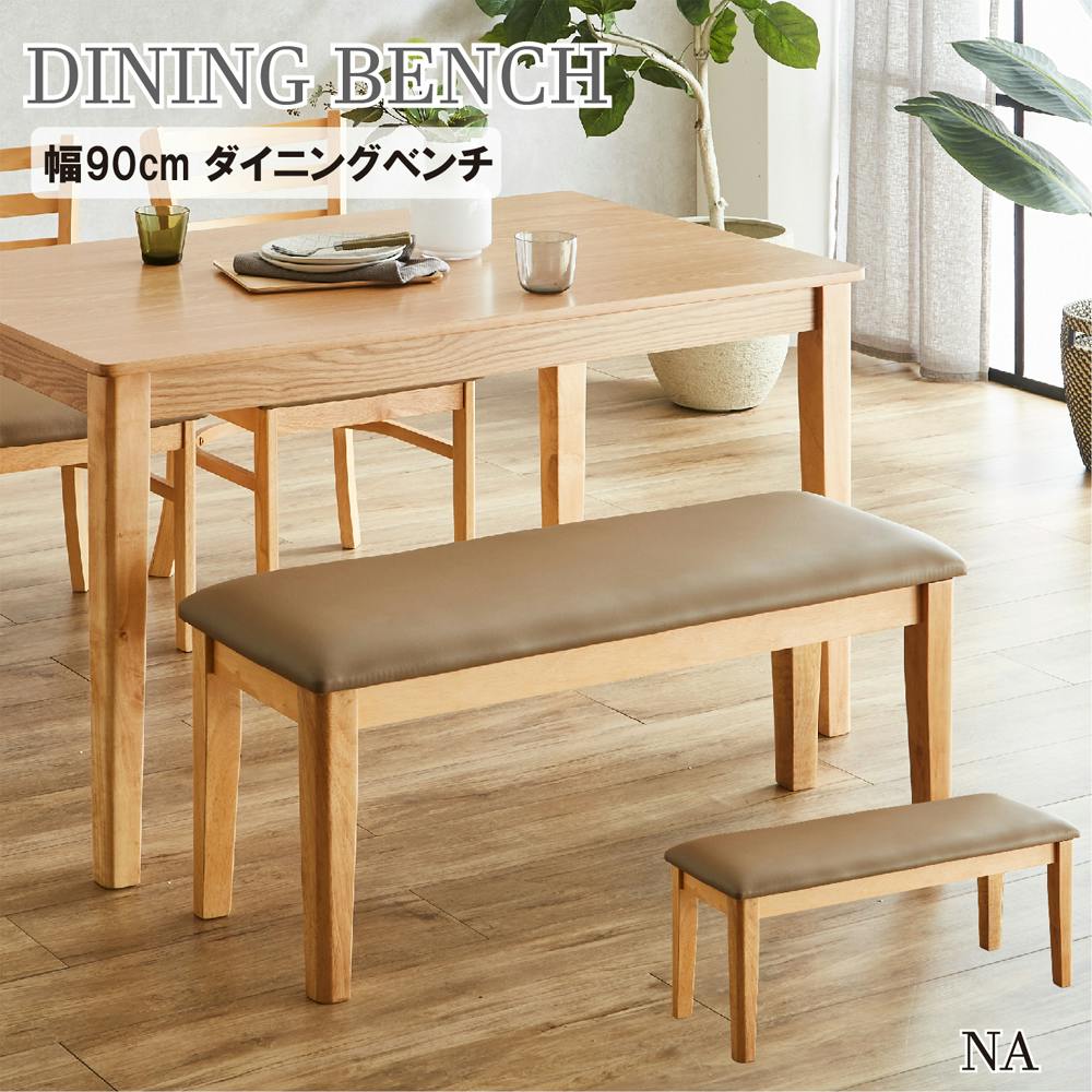 美品◎ Nシールド ダイニングベンチチェア ナチュラルカラー 美品◎ N