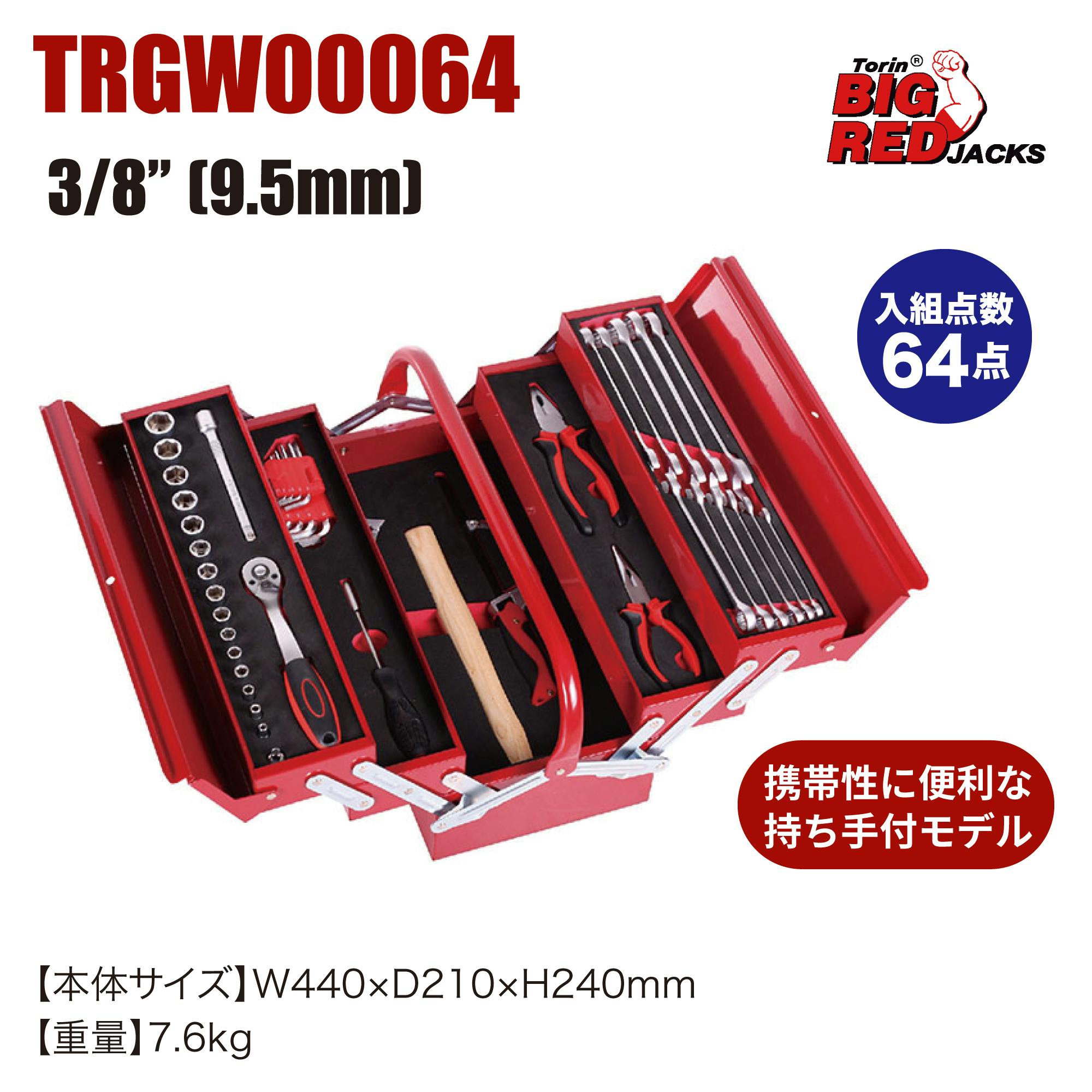 BIGRED 工具セット (64点) TRGW00064 ツールセット 工具 整備 CZ00245